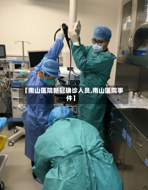 【南山医院新冠确诊人员,南山医院事件】