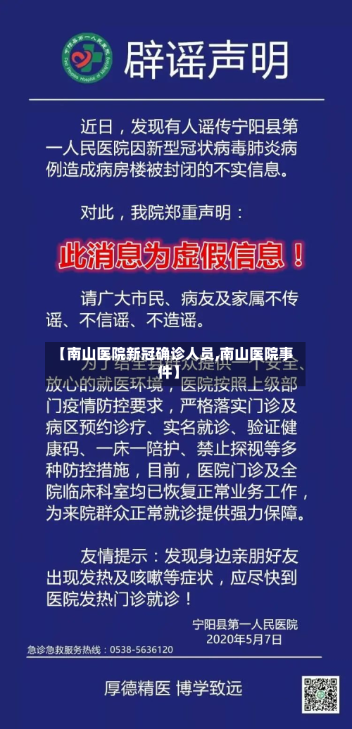 【南山医院新冠确诊人员,南山医院事件】