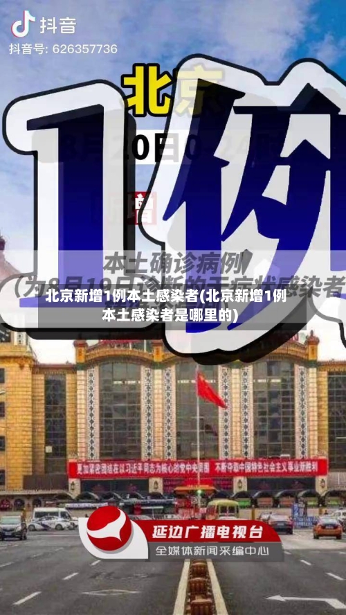 北京新增1例本土感染者(北京新增1例本土感染者是哪里的)