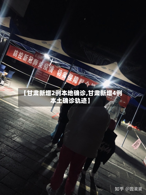 【甘肃新增2例本地确诊,甘肃新增4例本土确诊轨迹】