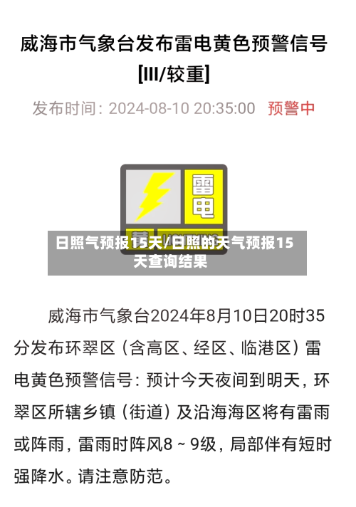 日照气预报15天/日照的天气预报15天查询结果