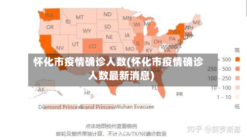 怀化市疫情确诊人数(怀化市疫情确诊人数最新消息)
