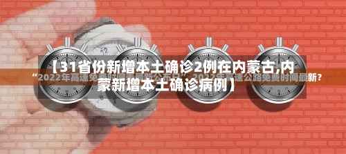 【31省份新增本土确诊2例在内蒙古,内蒙新增本土确诊病例】