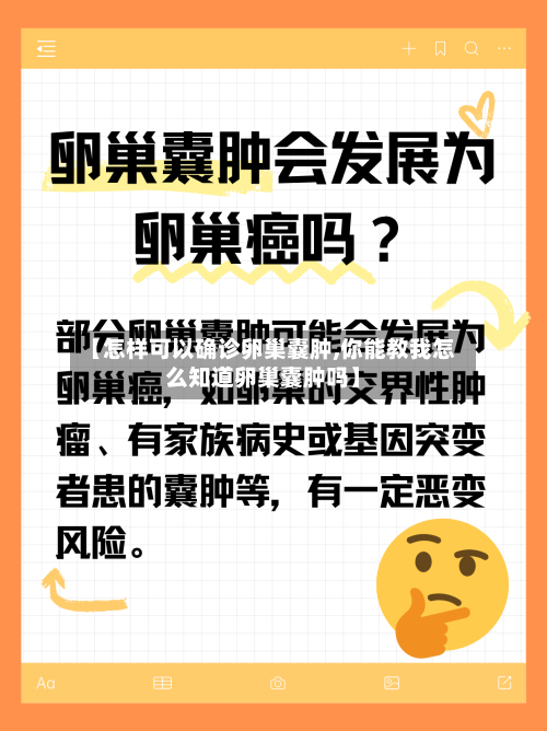 【怎样可以确诊卵巢囊肿,你能教我怎么知道卵巢囊肿吗】