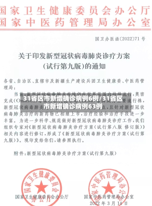31省区市新增确诊病例6例/31省区市新增确诊病例63例