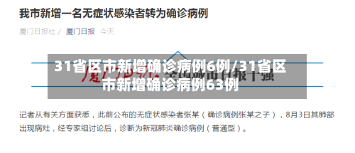 31省区市新增确诊病例6例/31省区市新增确诊病例63例