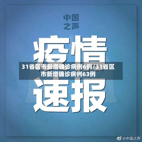 31省区市新增确诊病例6例/31省区市新增确诊病例63例