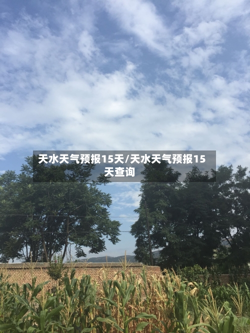 天水天气预报15天/天水天气预报15天查询
