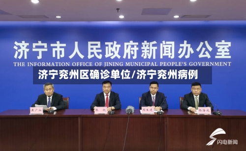 济宁兖州区确诊单位/济宁兖州病例