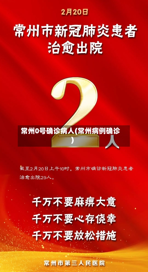 常州0号确诊病人(常州病例确诊)
