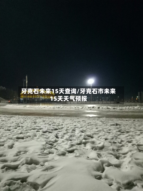 牙克石未来15天查询/牙克石市未来15天天气预报