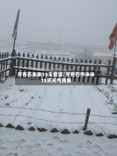 牙克石未来15天查询/牙克石市未来15天天气预报