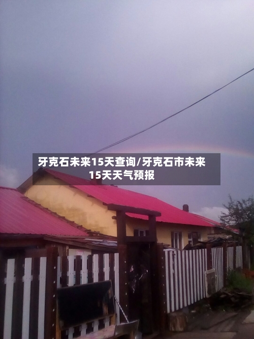 牙克石未来15天查询/牙克石市未来15天天气预报