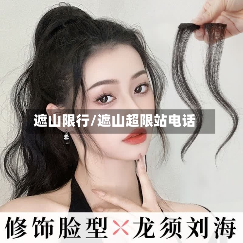 遮山限行/遮山超限站电话