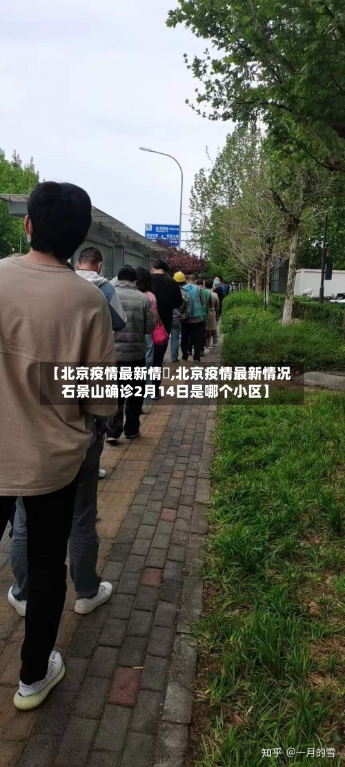 【北京疫情最新情況,北京疫情最新情况石景山确诊2月14日是哪个小区】