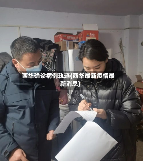西华确诊病例轨迹(西华最新疫情最新消息)