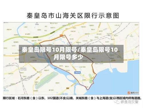 秦皇岛限号10月限号/秦皇岛限号10月限号多少