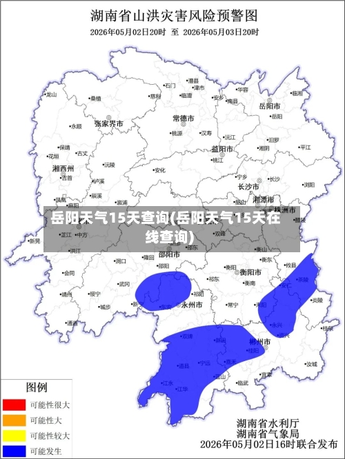 岳阳天气15天查询(岳阳天气15天在线查询)