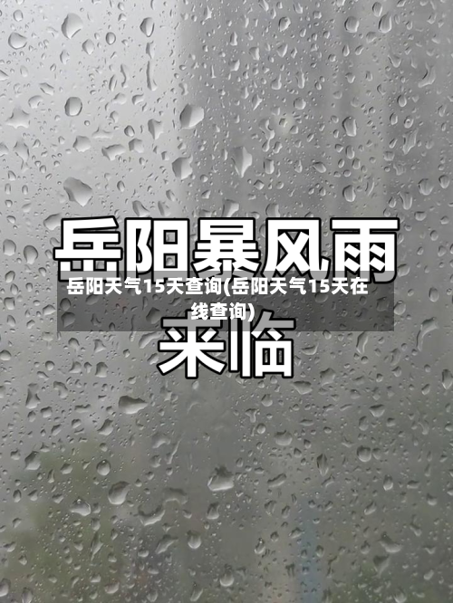 岳阳天气15天查询(岳阳天气15天在线查询)