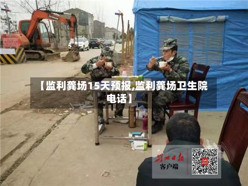 【监利龚场15天预报,监利龚场卫生院电话】