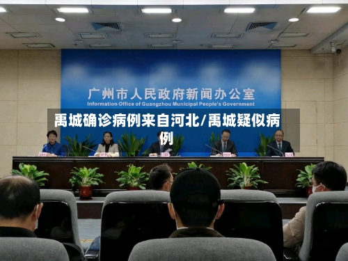 禹城确诊病例来自河北/禹城疑似病例