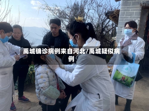 禹城确诊病例来自河北/禹城疑似病例