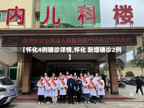 【怀化4例确诊详情,怀化 新增确诊2例】