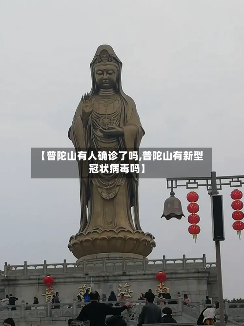 【普陀山有人确诊了吗,普陀山有新型冠状病毒吗】