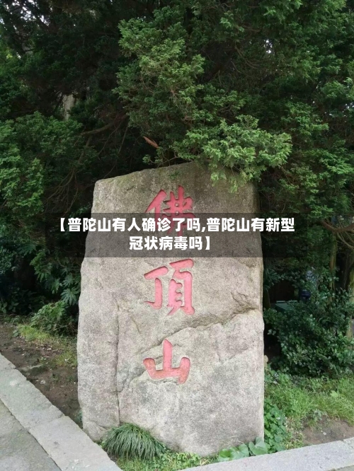 【普陀山有人确诊了吗,普陀山有新型冠状病毒吗】