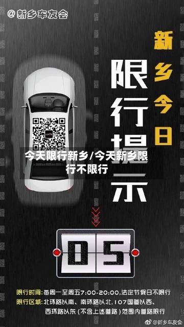今天限行新乡/今天新乡限行不限行