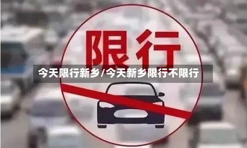 今天限行新乡/今天新乡限行不限行