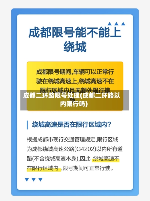 成都二环路限号处理(成都二环路以内限行吗)