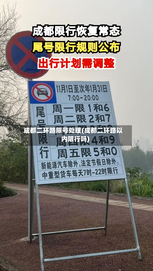 成都二环路限号处理(成都二环路以内限行吗)