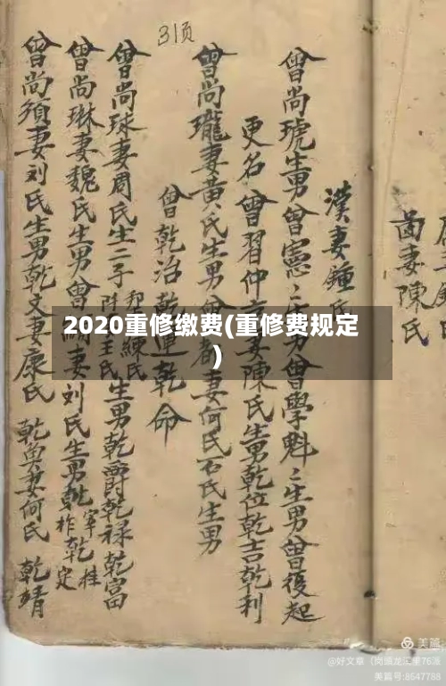 2020重修缴费(重修费规定)