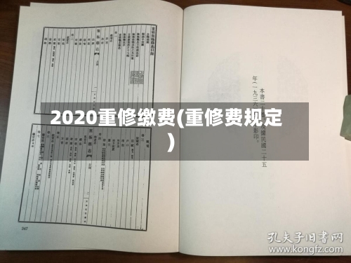 2020重修缴费(重修费规定)