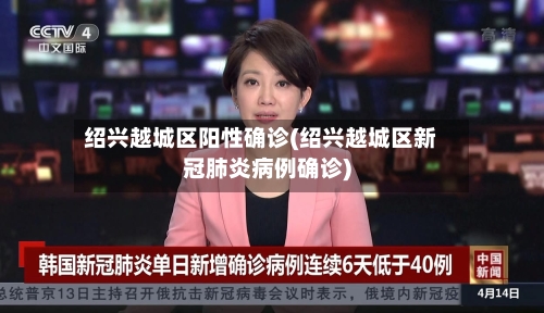 绍兴越城区阳性确诊(绍兴越城区新冠肺炎病例确诊)