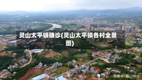 灵山太平镇确诊(灵山太平镇各村全景图)