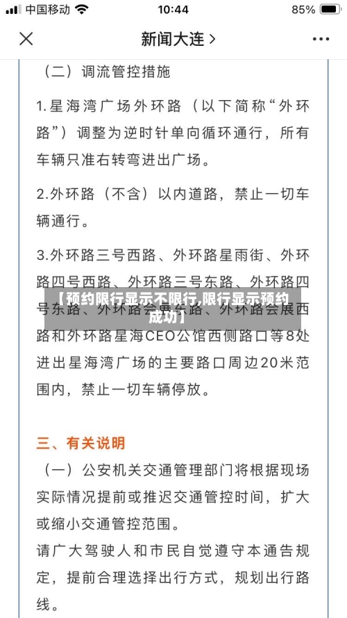 【预约限行显示不限行,限行显示预约成功】