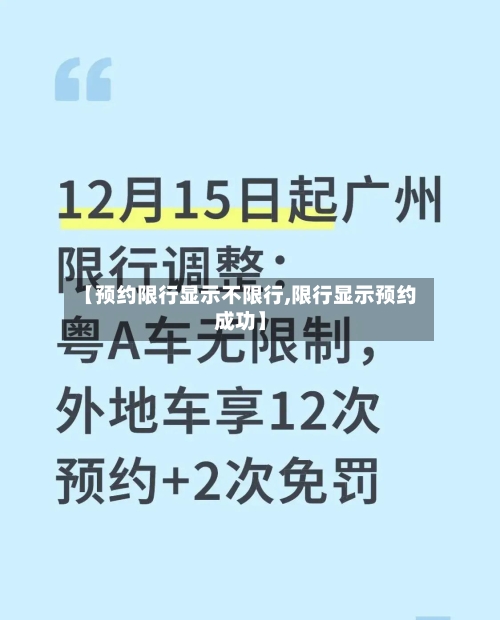【预约限行显示不限行,限行显示预约成功】