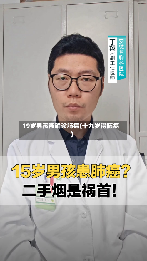19岁男孩被确诊肺癌(十九岁得肺癌)