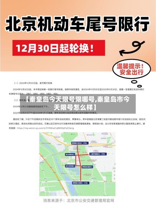 【秦皇岛今天限号限哪号,秦皇岛市今天限号怎么样】