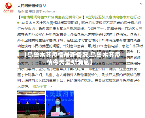 【乌鲁木齐疫情最新情况,乌鲁木齐疫情今天最新消息】