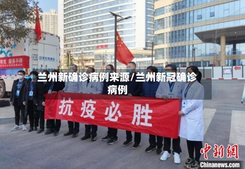 兰州新确诊病例来源/兰州新冠确诊病例