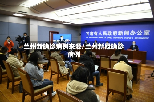 兰州新确诊病例来源/兰州新冠确诊病例
