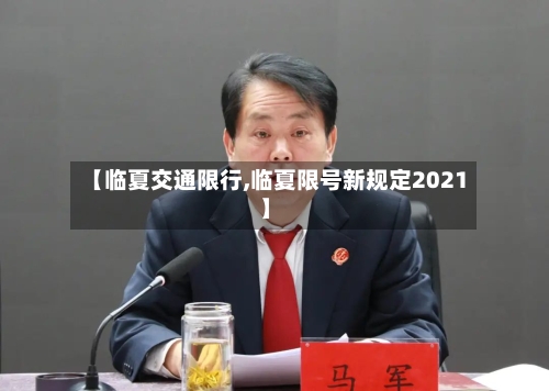 【临夏交通限行,临夏限号新规定2021】