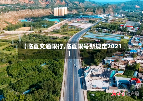 【临夏交通限行,临夏限号新规定2021】