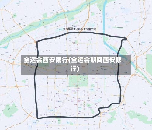 全运会西安限行(全运会期间西安限行)