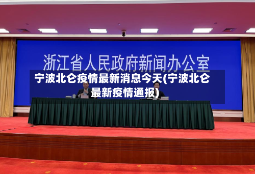 宁波北仑疫情最新消息今天(宁波北仑最新疫情通报)