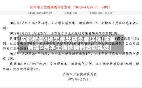 成都新增4例无症状感染者详情(成都新增5例本土确诊病例活动轨迹)