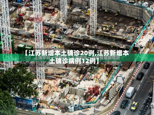【江苏新增本土确诊20例,江苏新增本土确诊病例12例】